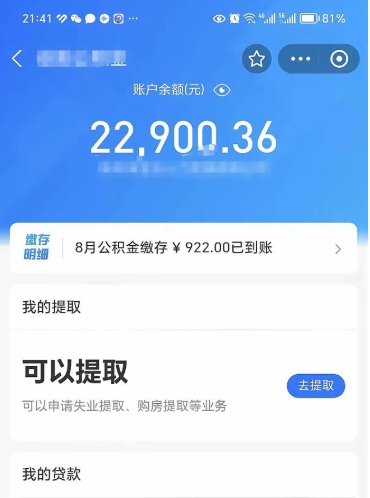 公积金可以提取多少_惠州公积金代办在职离职封存服务